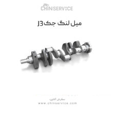 میل لنگ جک J3