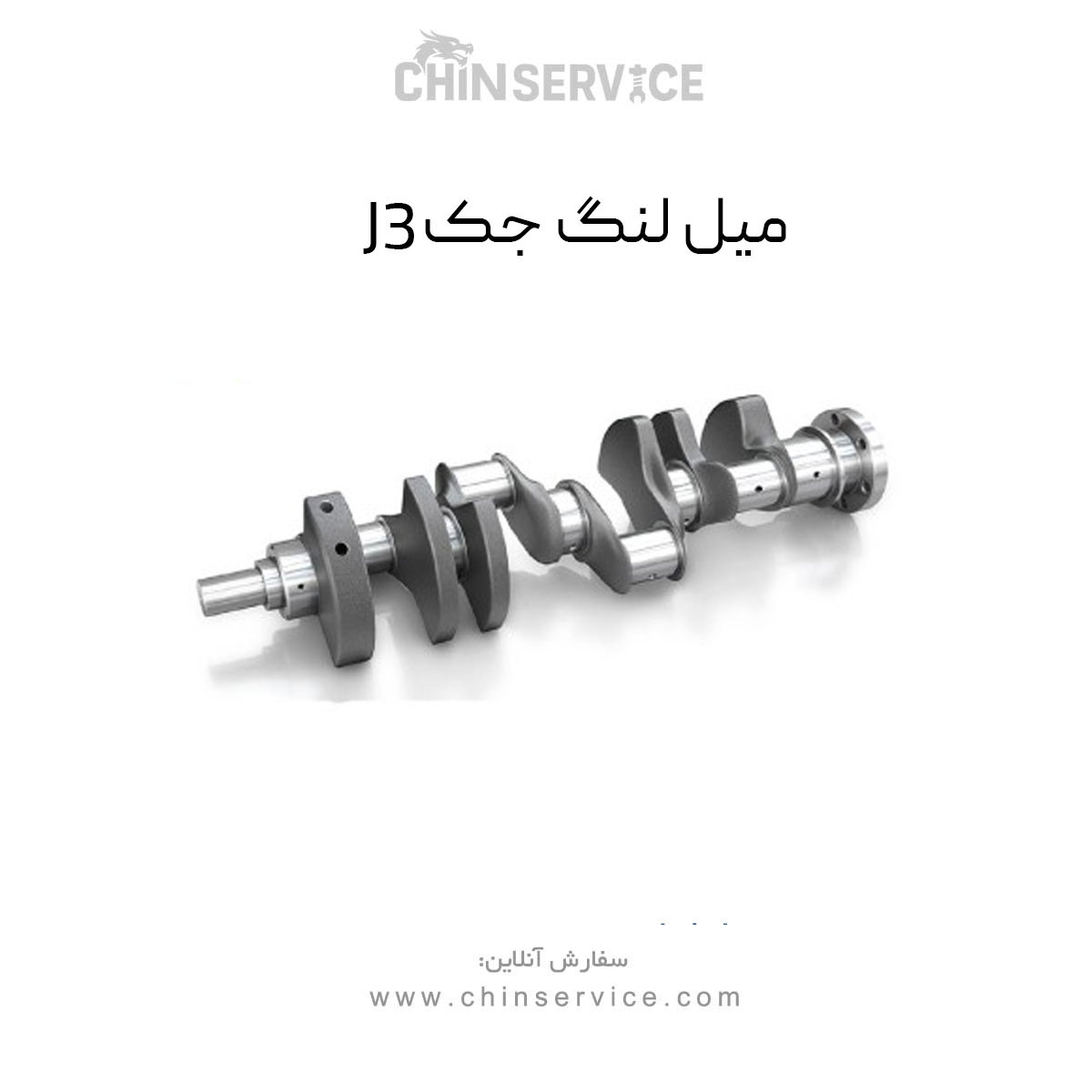 میل لنگ جک J3