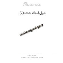 میل لنگ جک S3