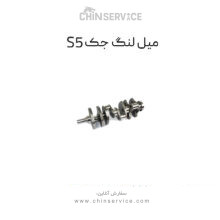 میل لنگ جک s5 دنده ای
