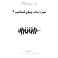 میل لنگ جیلی امگرند 7