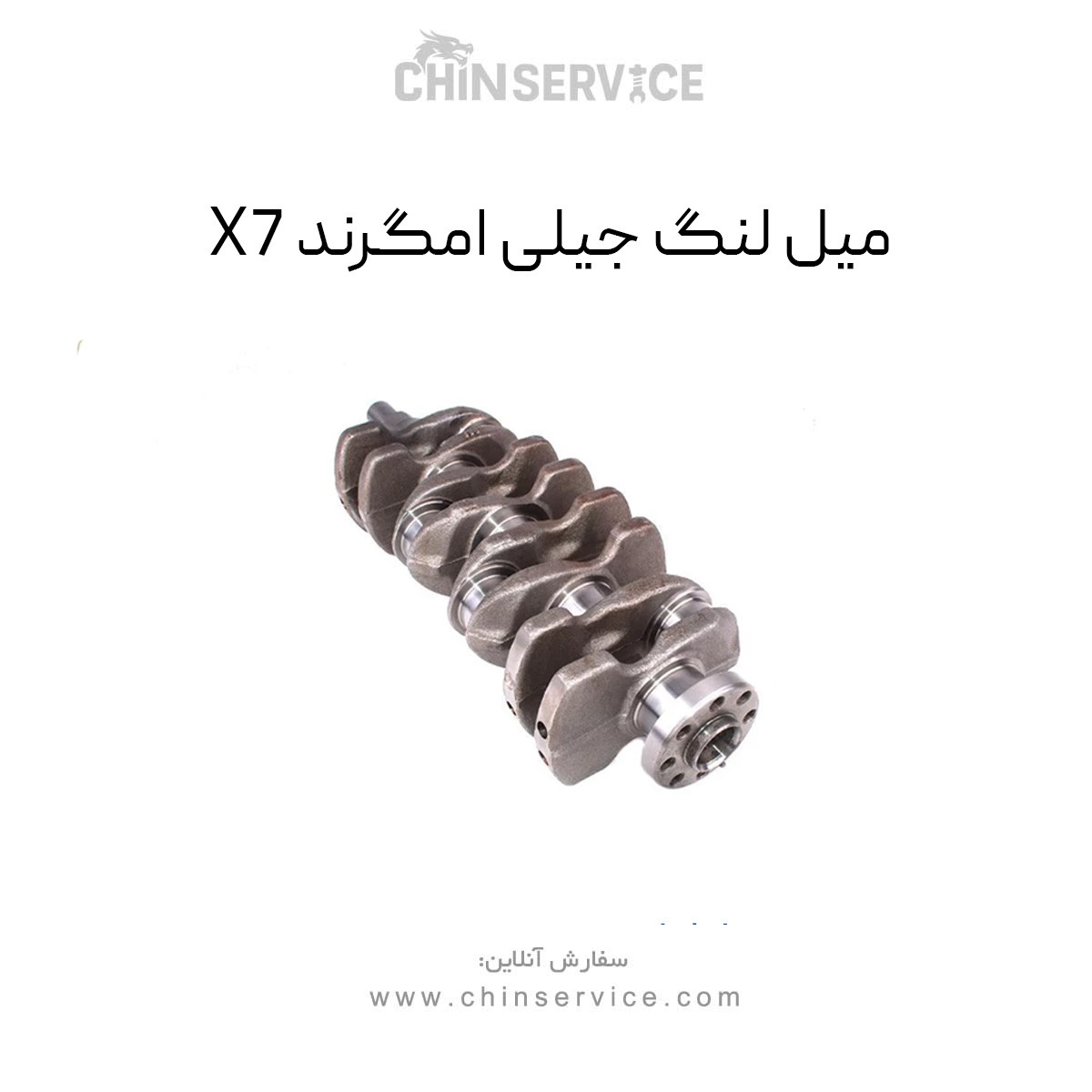 میل لنگ جیلی امگرند x7 میل لنگ جیلی امگرند x7