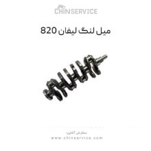 میل لنگ لیفان 820