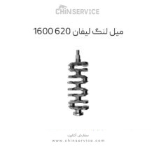 میل لنگ لیفان LF 620_1600 وارداتی