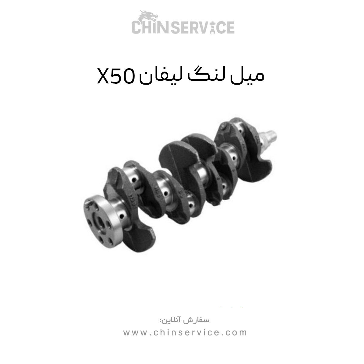 میل لنگ لیفان X50