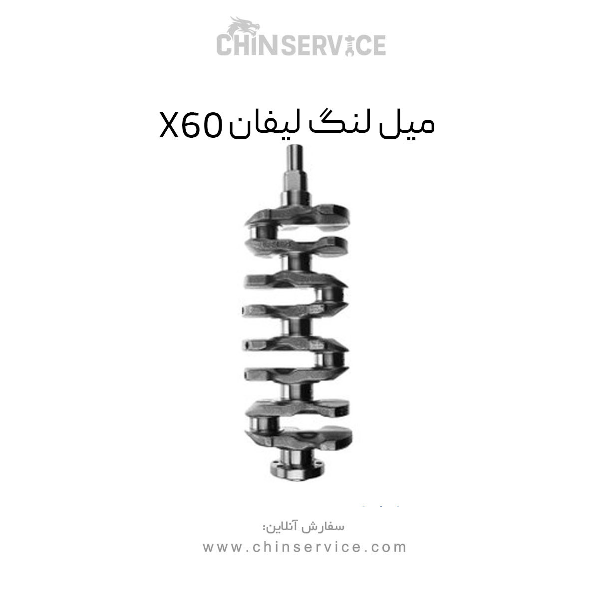 میل لنگ لیفان X60 میل لنگ لیفان X60