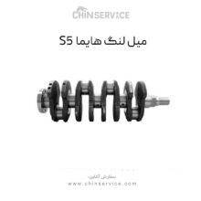 میل لنگ هایما S5