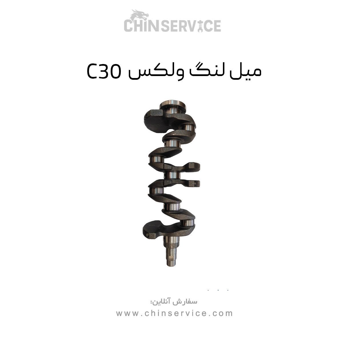 میل لنگ ولکس C30 میل لنگ ولکس C30