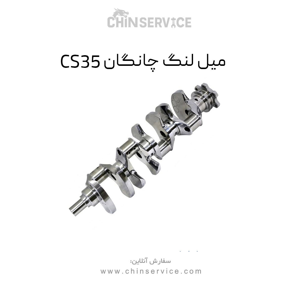 میل لنگ چانگان CS35
