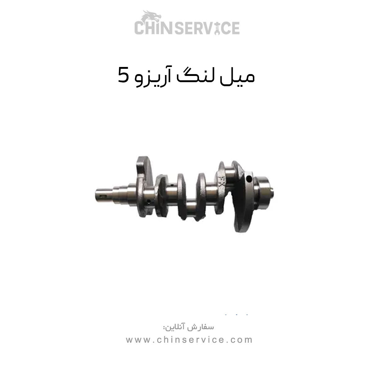 میل لنگ چری آریزو 5 میل لنگ چری آریزو 5
