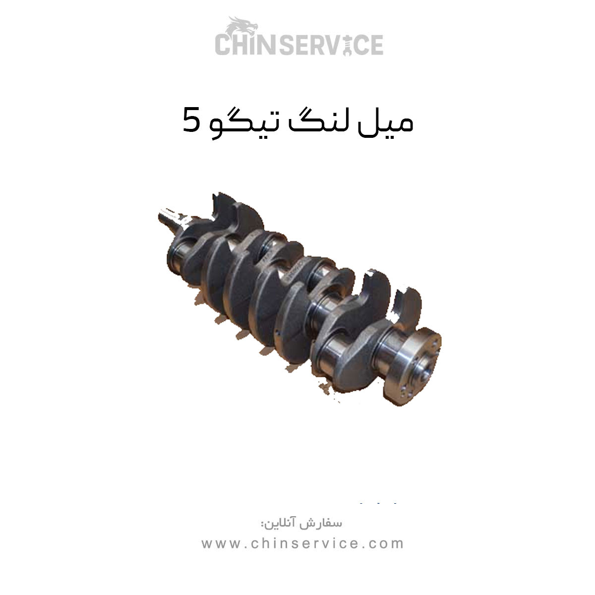 میل لنگ چری تیگو 5