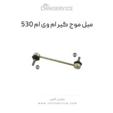 میل موج گیر ام وی ام ۵۳۰