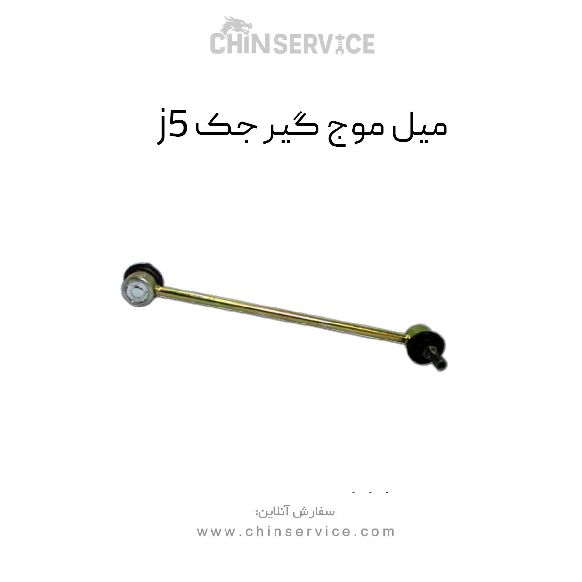 میل موج گیر جک j5