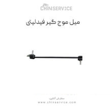 میل موج گیر فیدلیتی