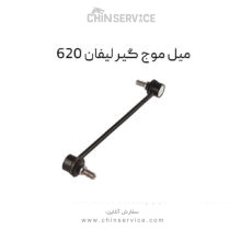 میل موج گیر لیفان ۶۲۰