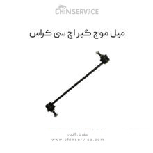 میل موج گیر h30 کراس
