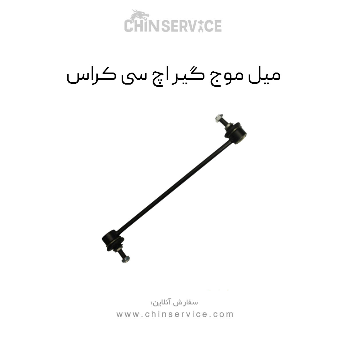 میل موج گیر h30 کراس