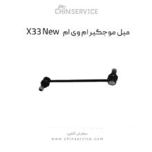 میل موجگیر ام وی ام X33 New