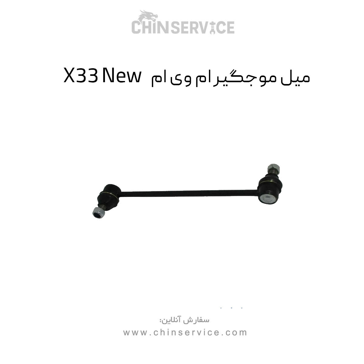 میل موجگیر ام وی ام X33 New