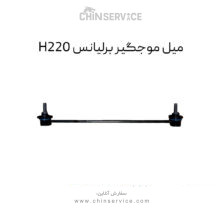 میل موجگیر برلیانس H220