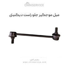 میل موجگیر جلو راست دیگنیتی پرایم