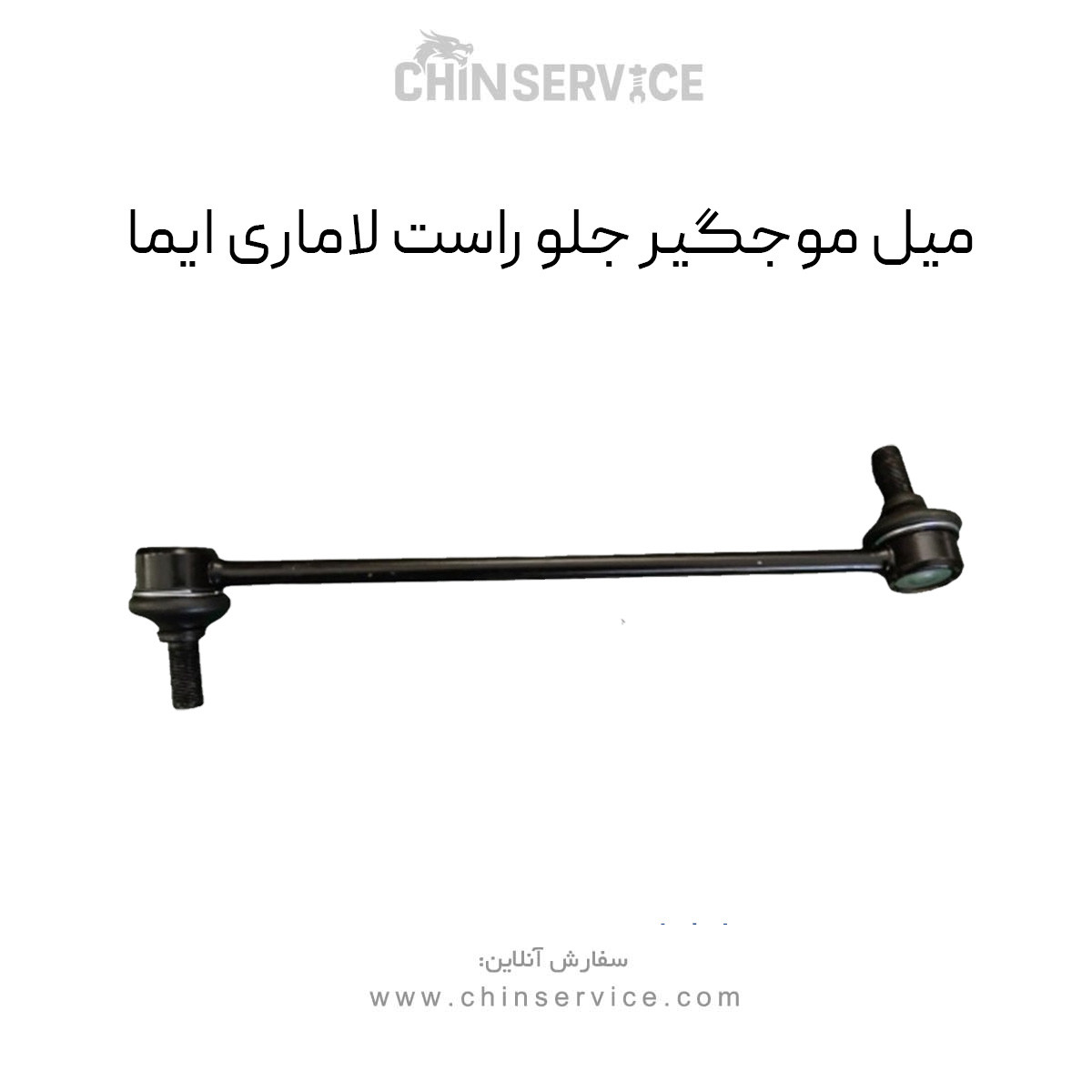 میل موجگیر جلو راست لاماری ایما