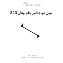 میل موجگیر جلو لیفان ۸۲۰