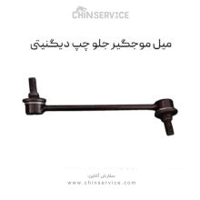 میل موجگیر جلو چپ دیگنیتی پرایم