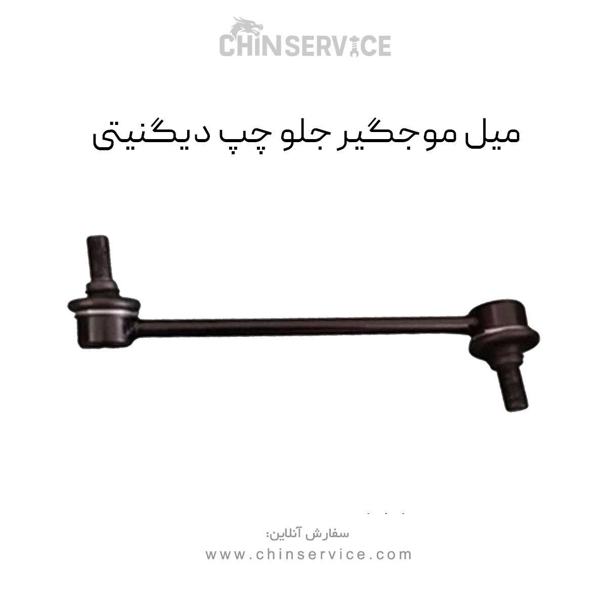 میل موجگیر جلو چپ دیگنیتی پرایم