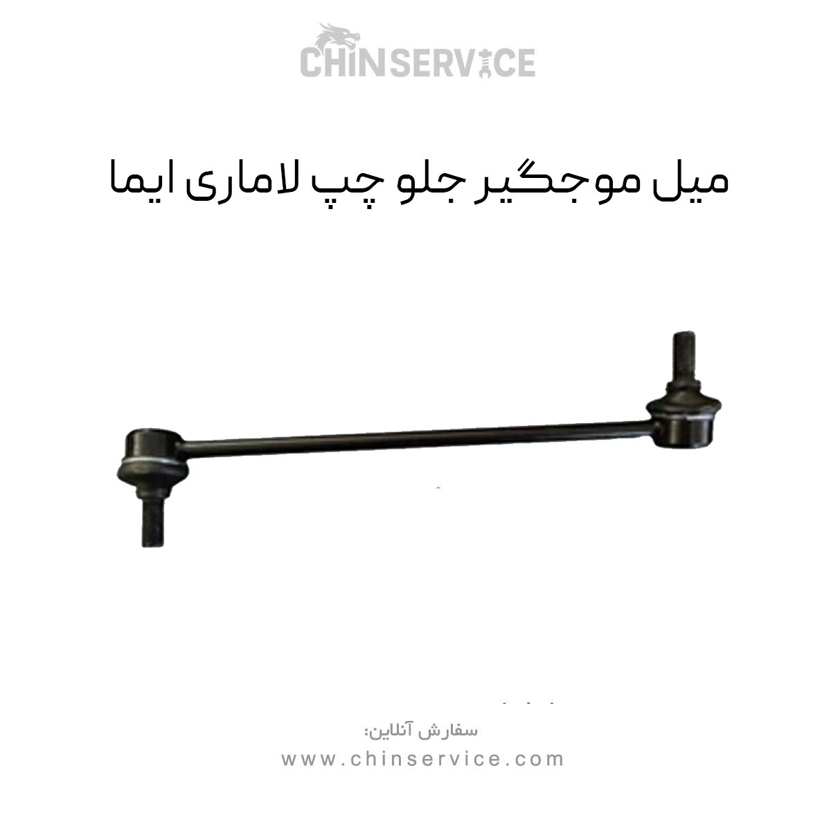 میل موجگیر جلو چپ لاماری ایما