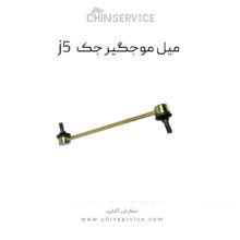 میل موجگیر جک j5 اصلی