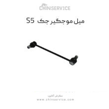 میل موجگیر جک S5