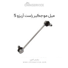 میل موجگیر راست آریزو 5