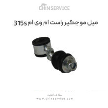 میل موجگیر راست ام وی ام 315S