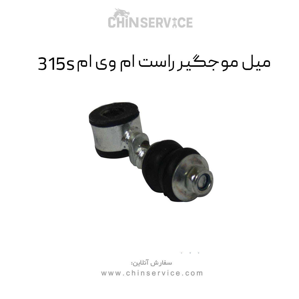 میل موجگیر راست ام وی ام 315S