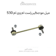 میل موجگیر راست ام وی ام 530