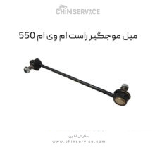 میل موجگیر راست ام وی ام 550