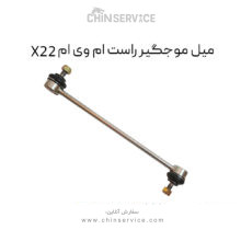 میل موجگیر راست ام وی ام X22 معمولی