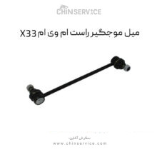 میل موجگیر راست ام وی ام X33 قدیم