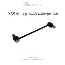 میل موجگیر راست ام وی ام X55