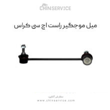میل موجگیر راست اچ سی کراس