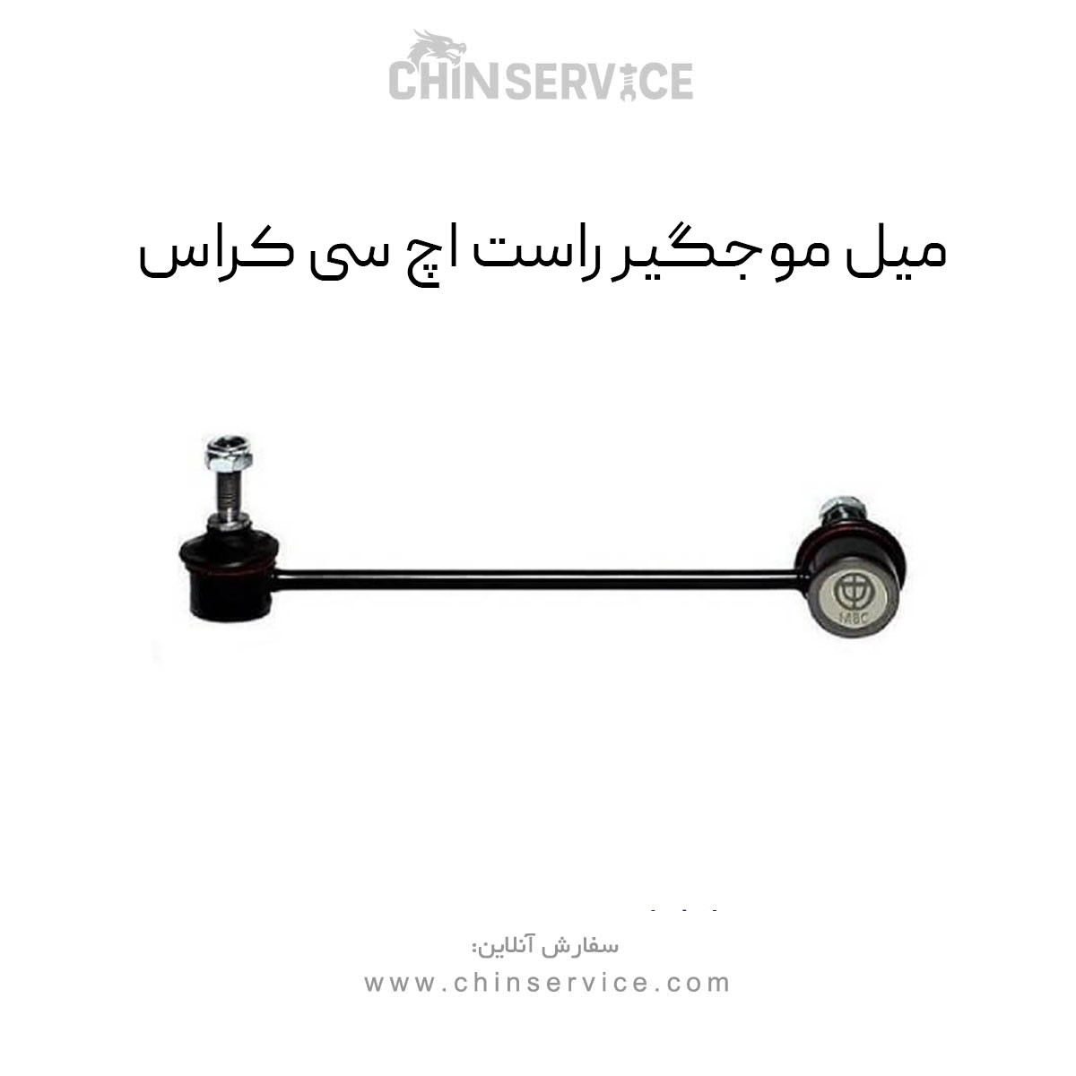 میل موجگیر راست اچ سی کراس میل موجگیر راست اچ سی کراس