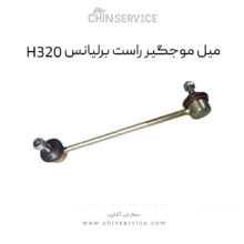 میل موجگیر راست برلیانس H320