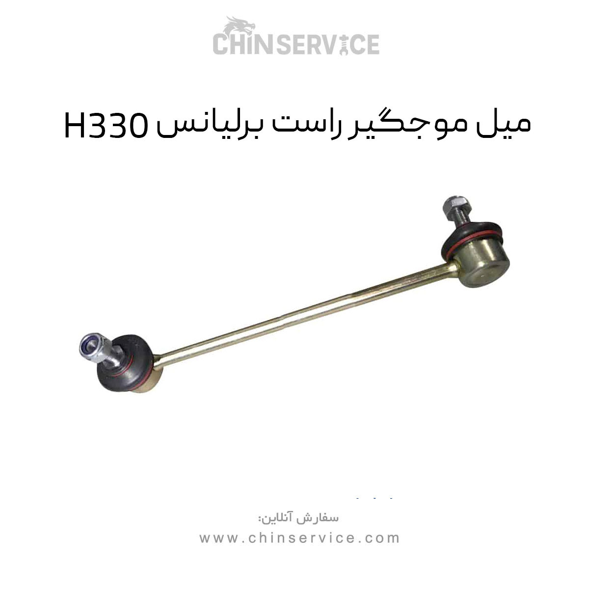 میل موجگیر راست برلیانس H330