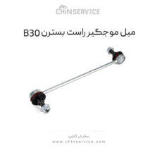 میل موجگیر راست بسترن B30