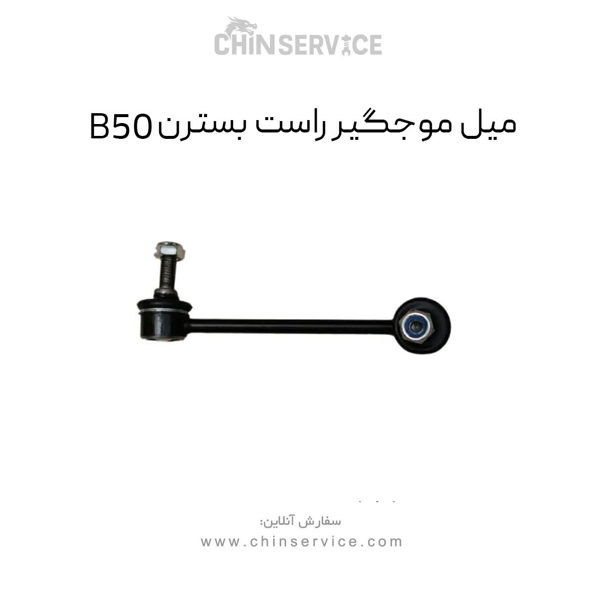 میل موجگیر راست بسترن B50