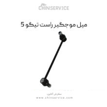 میل موجگیر راست تیگو 5