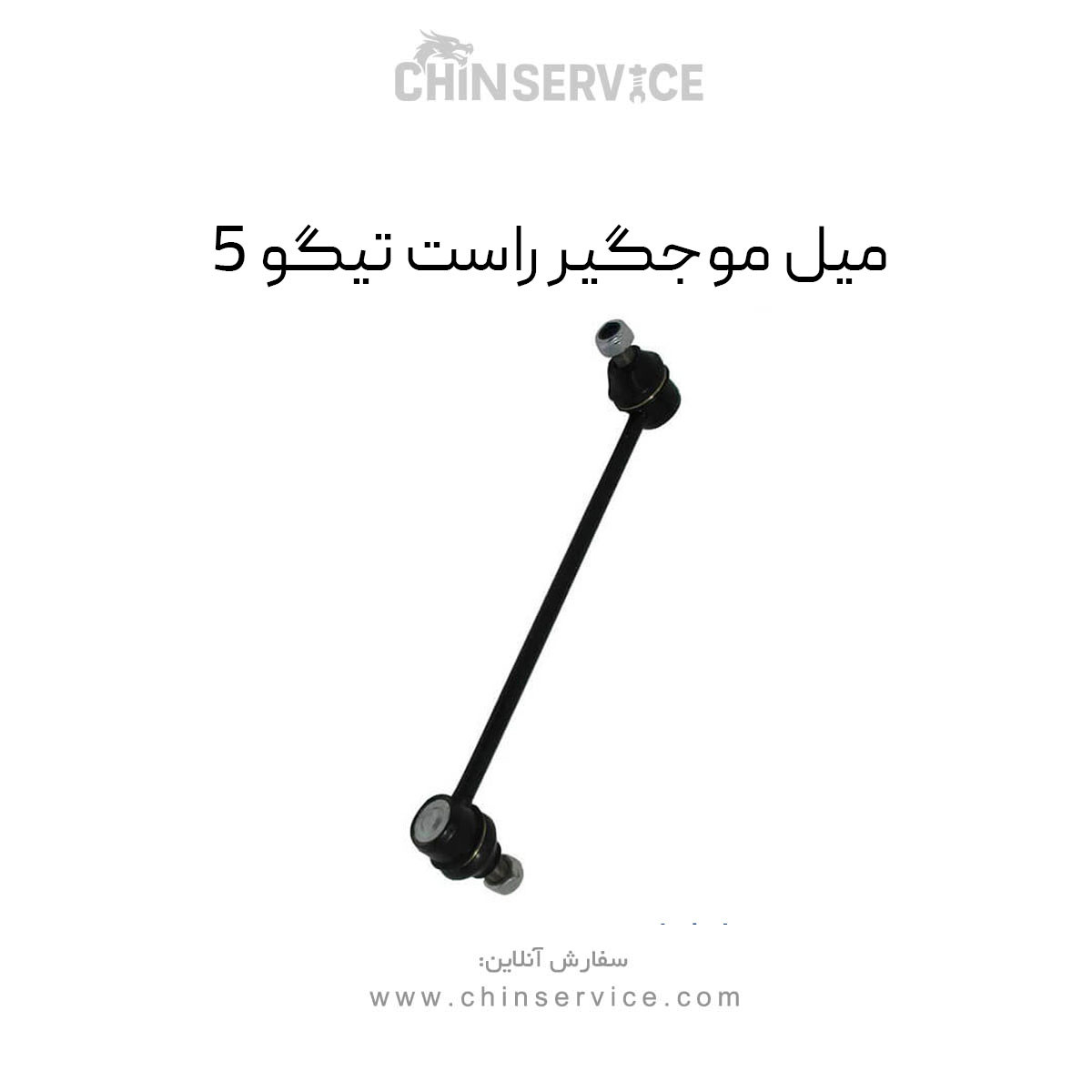 میل موجگیر راست تیگو 5