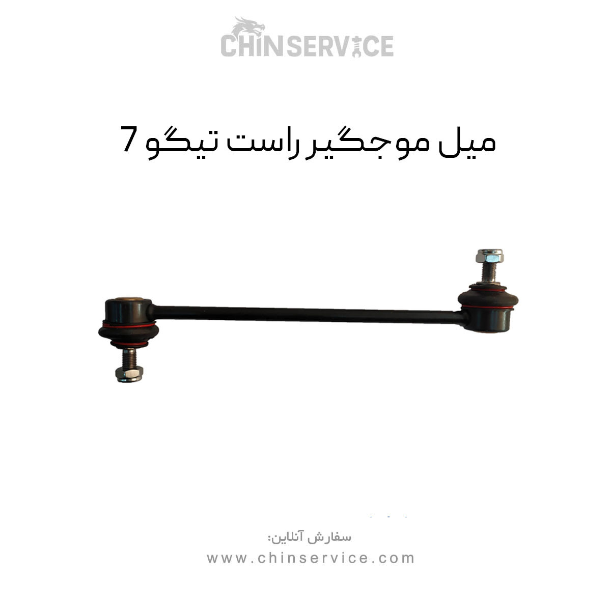 میل موجگیر راست تیگو 7