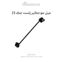 میل موجگیر راست جک J3